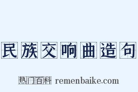 民族交响曲造句是什么意思的图片